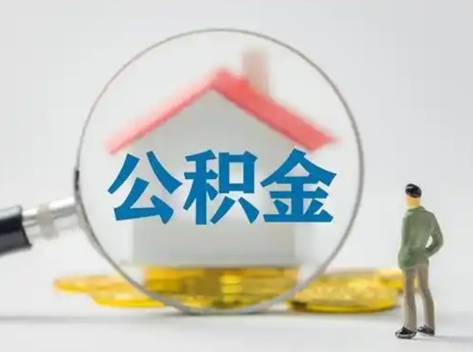 阿坝吉安住房公积金怎么提取（吉安市住房公积金）